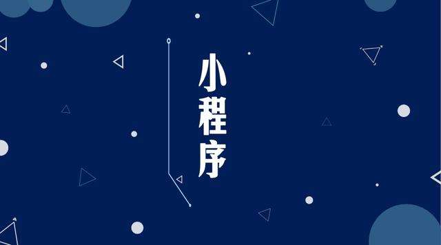 桑日微信小程序开发公司分析企业如何发挥小程序的作用